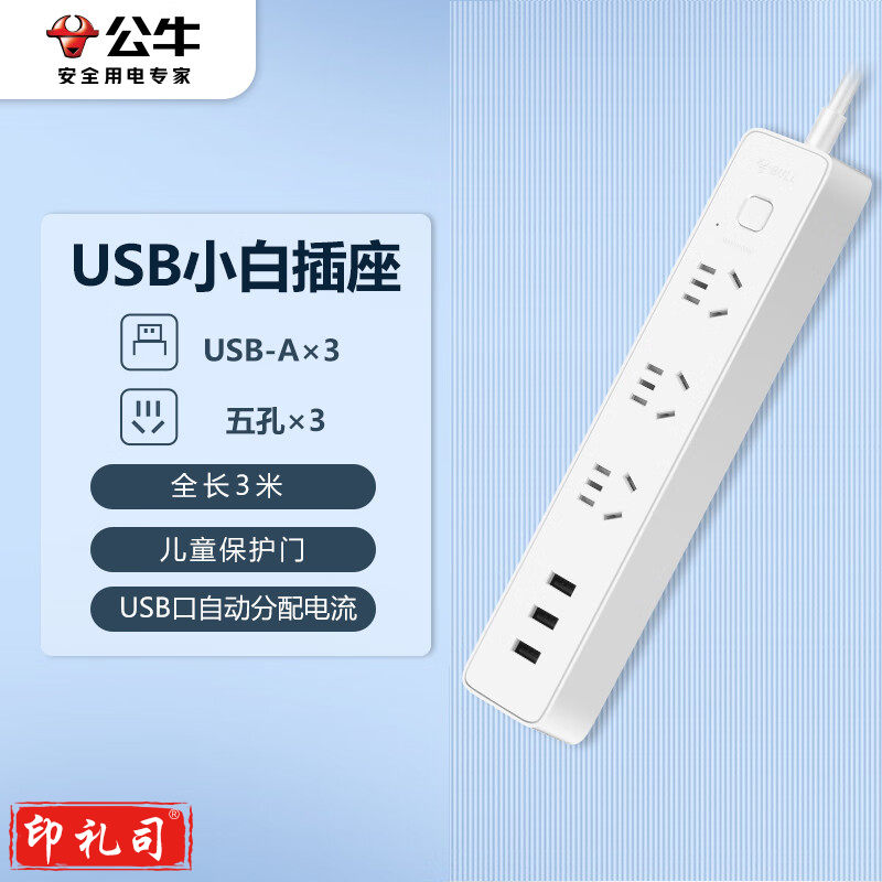  公牛（BULL）新国标USB插座 插线板/插排/排插/ 3usb接口 3孔全长3米带保护门 GN-B403U