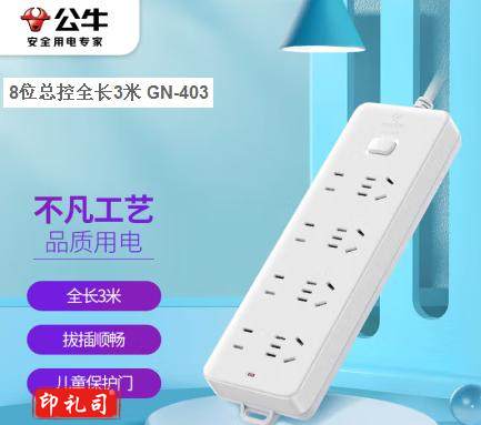 公牛（BULL）新国标插座 插线板/插排/排插/接线板/拖线板 8位总控全长3米 GN-403 3个一组