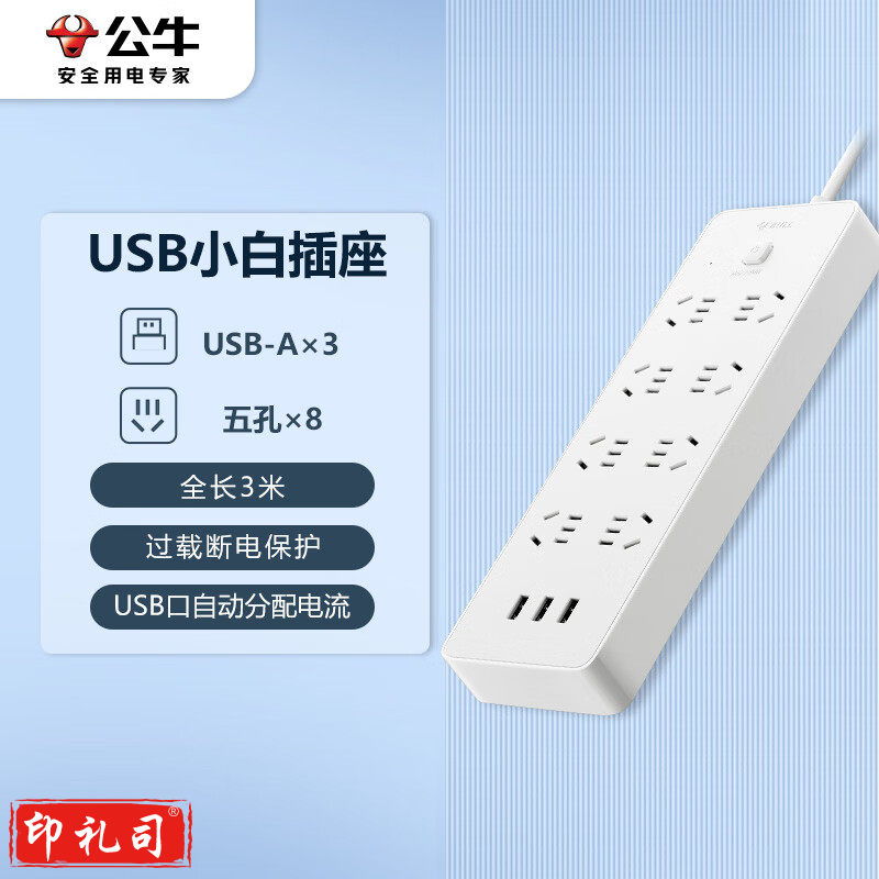公牛（BULL）超功率保护 新国标公牛小白USB插座/插线板/插排/排插 GNV-UUN158 3usb接口 8孔全长3米