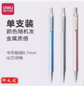 得力SH103自动出芯活动铅笔0.7mm(白)(支)