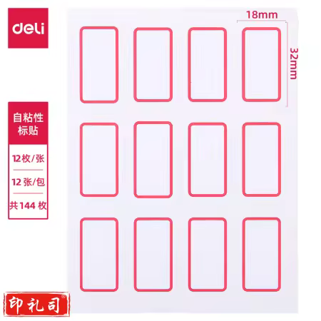 得力7184自粘性标贴(白)18*32mm(本)