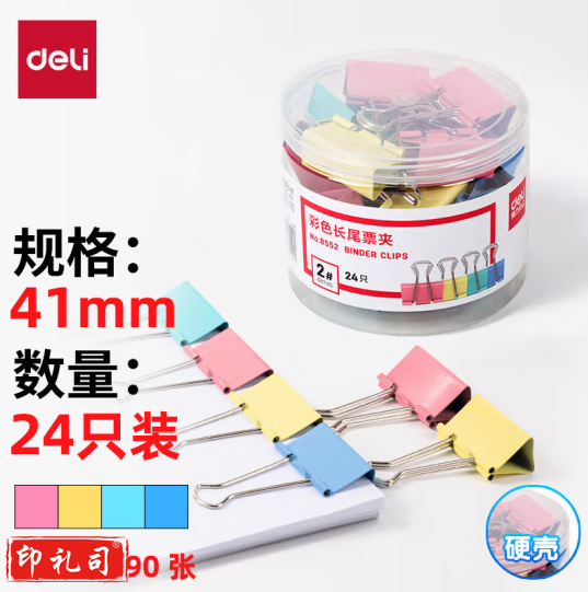 得力 彩色长尾夹 燕尾夹 8552 41mm 24只/筒