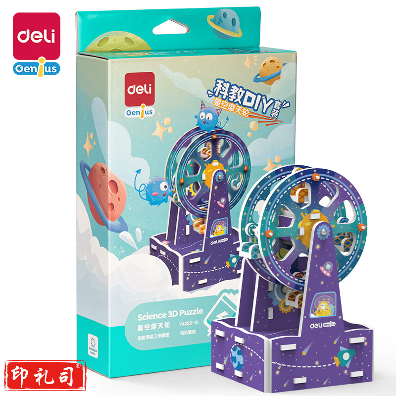 得力YX423-10_科教DIY套装-星空摩天轮(混)(盒)
