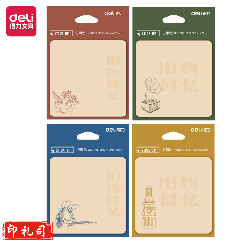 得力BT105记事贴(复古Π)(本)