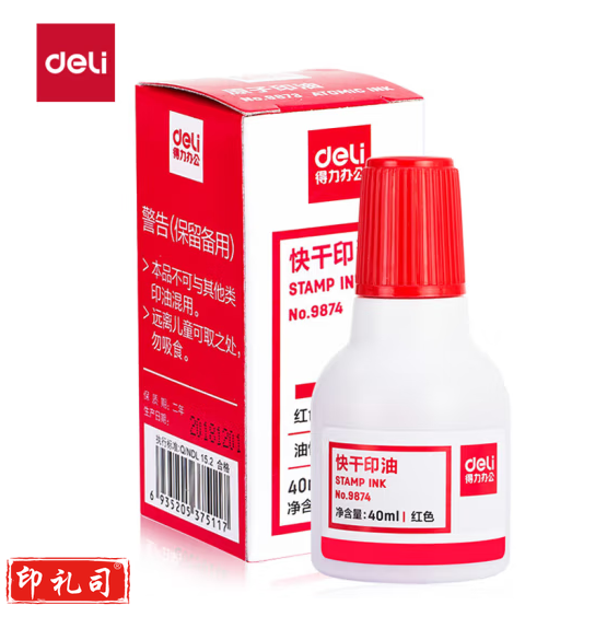 得力9874 红色快干印油