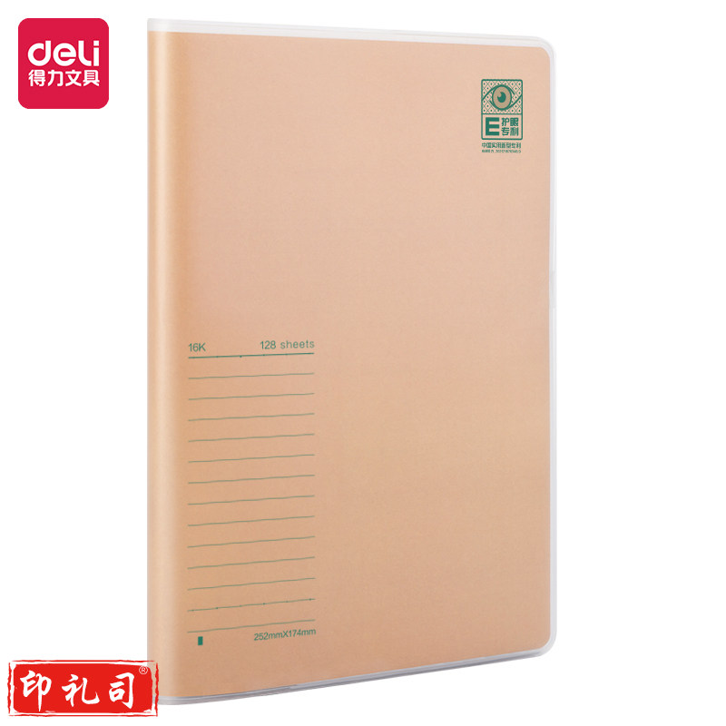 得力PT16128专利护眼胶套本(专利护眼)(本)