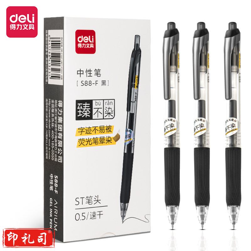 得力S88-F抗晕染学生按动中性笔0.5mmST头(黑)(支)