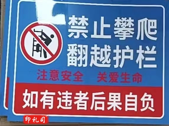 禁止攀爬 翻越护栏 PVC标识牌/40*50