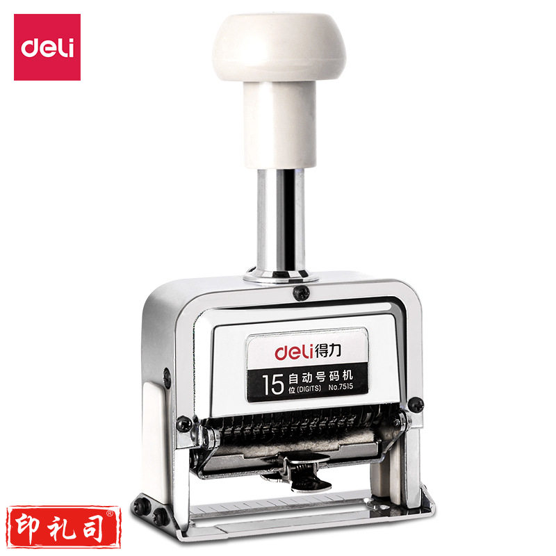 得力7515十五位自动号码机(白)(台)