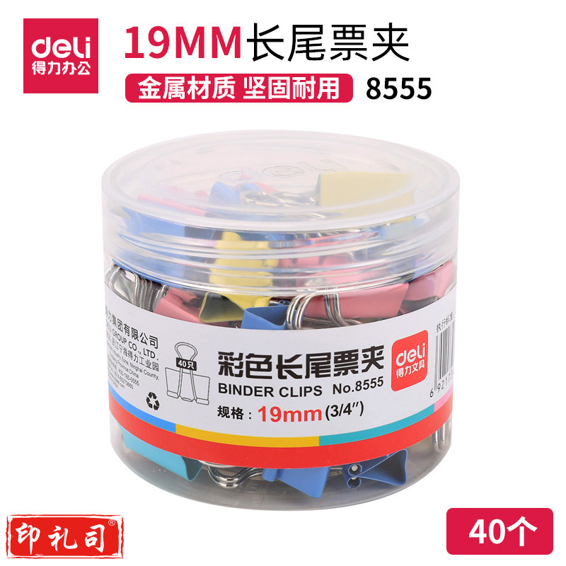 得力8555-5#彩色长尾票夹19mm(筒装)(混)(40只/筒)