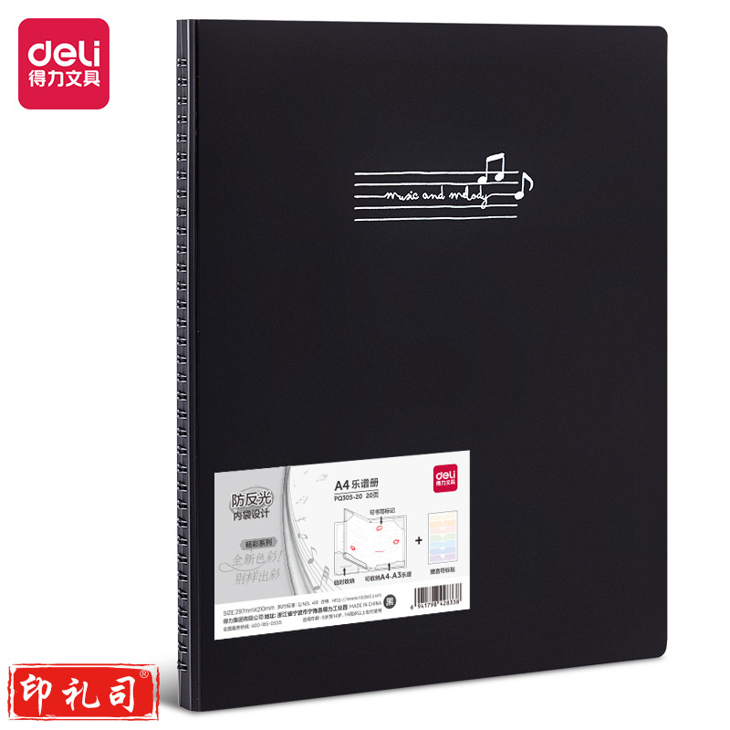 得力PQ305-20_20页乐谱册(黑)(个)