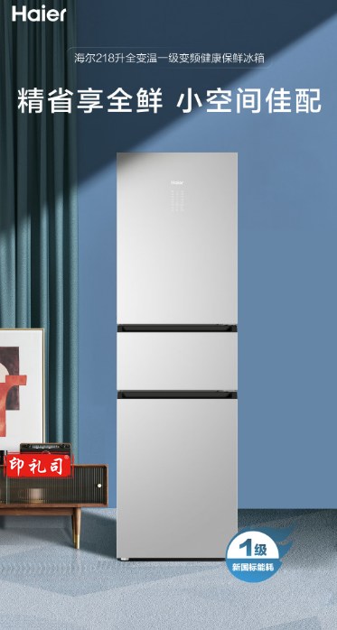 海尔冰箱BCD-218