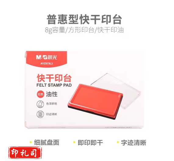 晨光AYZ975L3 快干印台(红色)