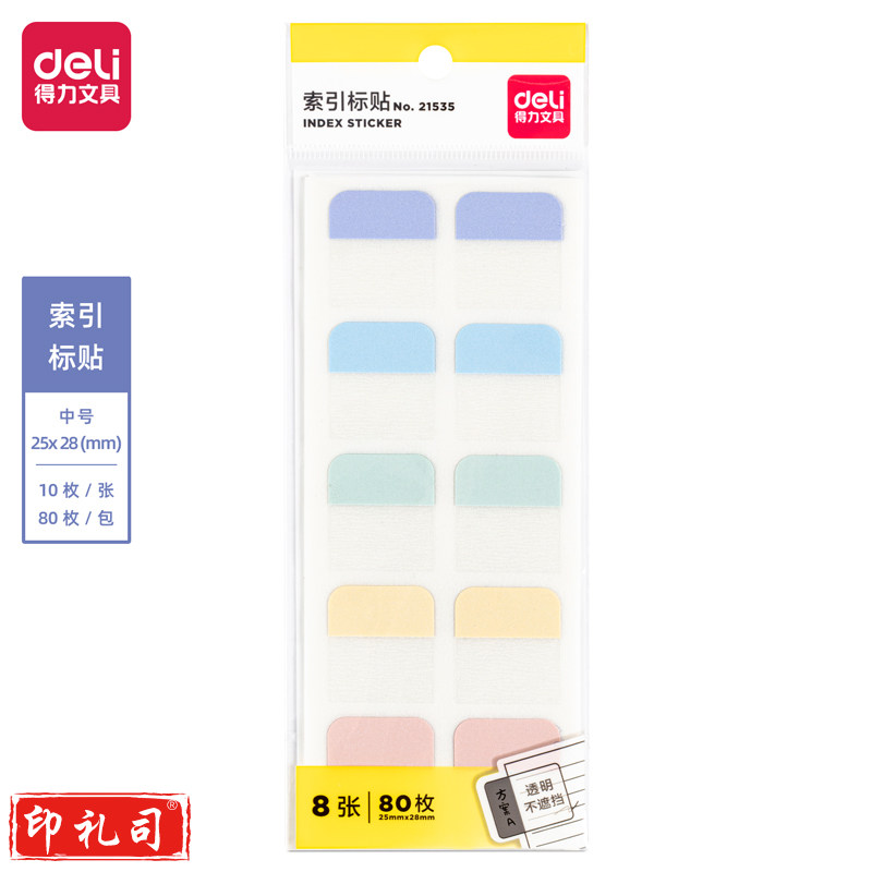 得力21535索引标贴(混)