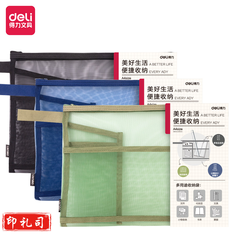 得力BA146网纱拉链袋(混)(个)