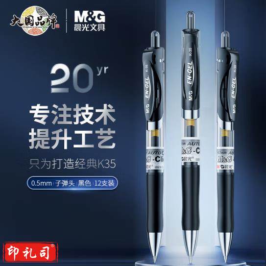 晨光 K35 黑 中性笔 经典 按动 子弹头签字笔 黑0.5 单位：支