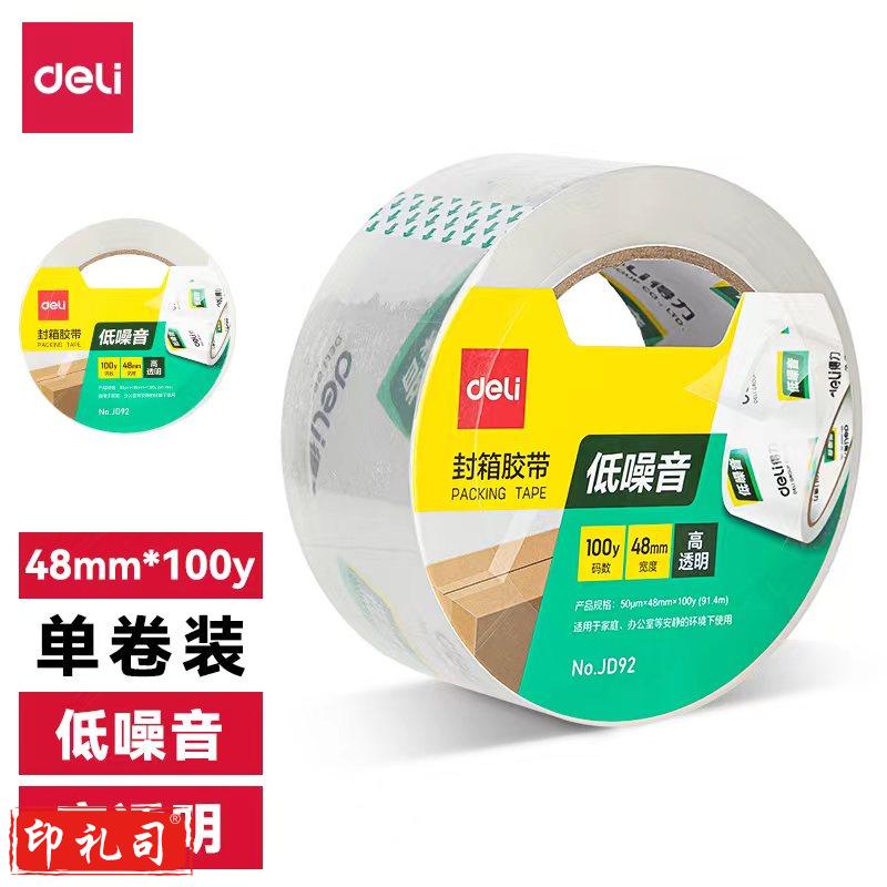 得力JD91低噪音封箱胶带48mm*60y*50μm(高透)(1卷/热缩)