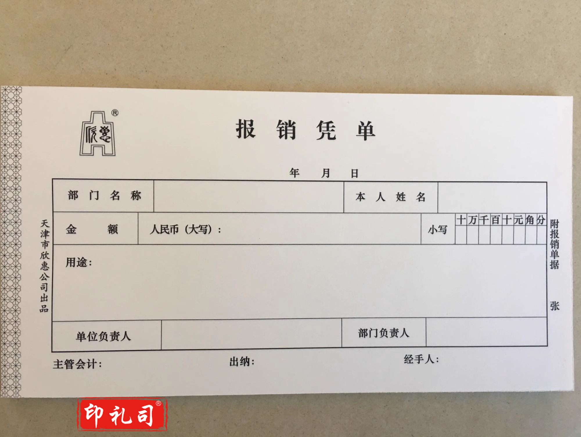 报销单205*108mm单据凭证10本