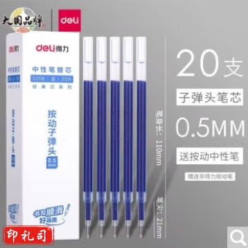 得力S206 中性笔替芯0.5mm按动子弹头(蓝) (20支/盒) 单位：盒