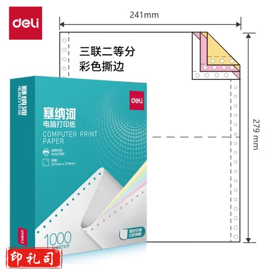 得力塞纳河N241-3电脑打印纸(1/2CS彩色撕边)(1000页/盒)（盒）