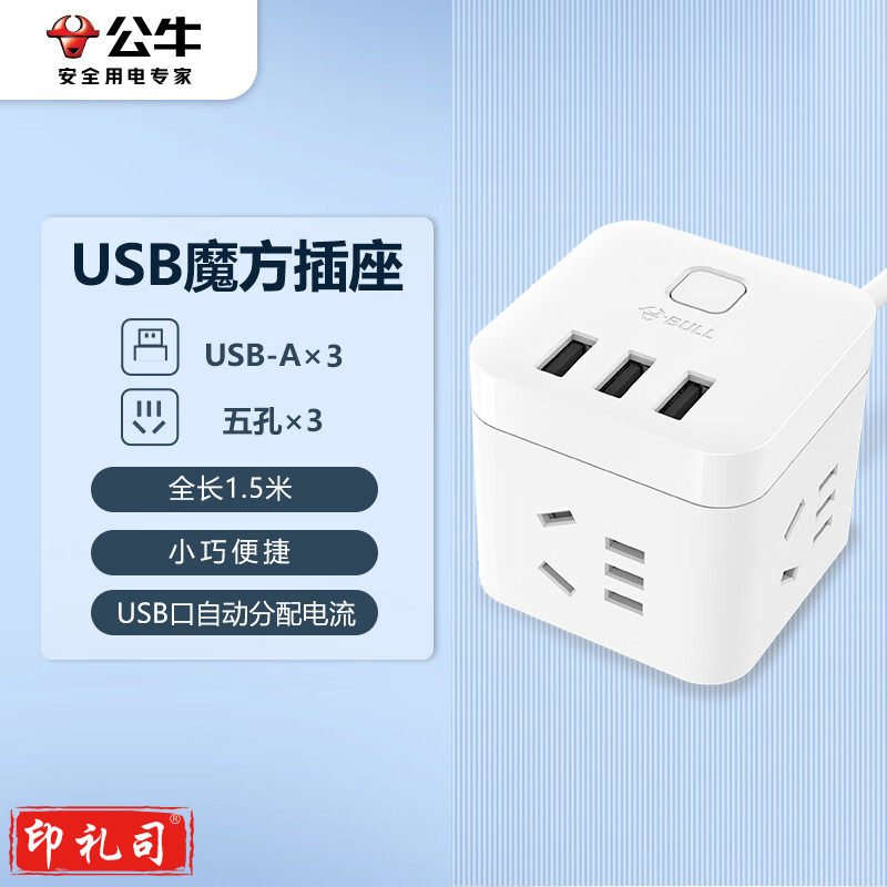 公牛（BULL) 魔方智能USB插座 插线板/插排/排插/接线板/拖线板 GN-U303U 白色魔方USB插座全长1.5米