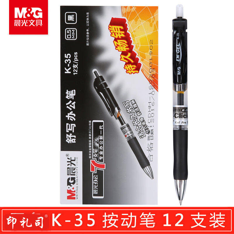 晨光中性笔办公K35黑0.5mm 12支/盒（单位：盒）