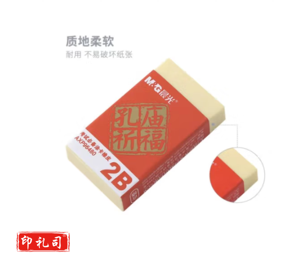 晨光2B橡皮考试必备AXP96480