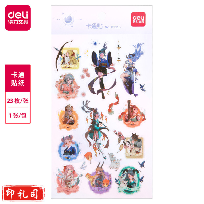 得力BT113卡通贴(星座梦行2)(袋)