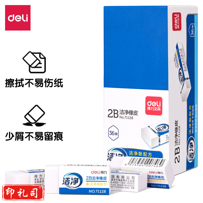 得力71128洁净橡皮(白)(块)