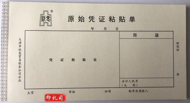 原始凭证粘贴单报销单205*108mm单据凭证10本