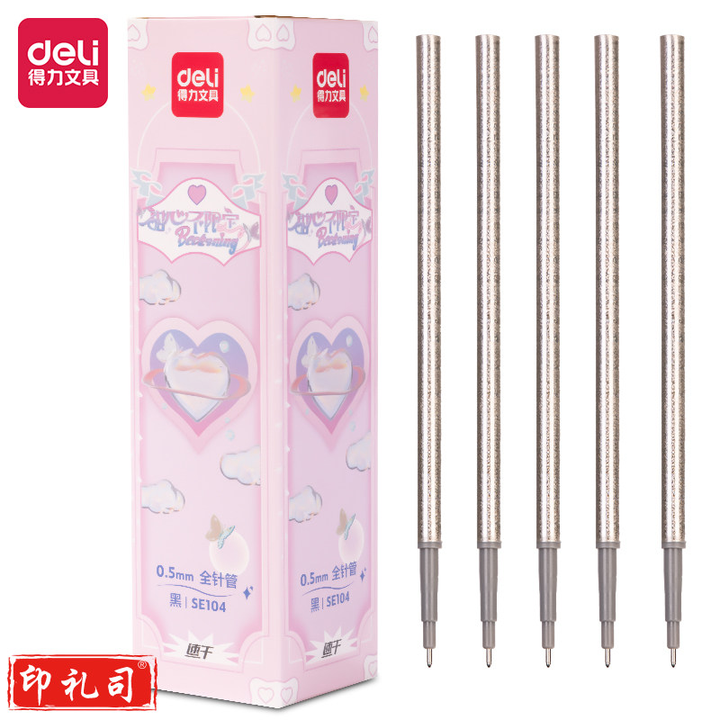 得力SE104甜心不限定速干中性笔替芯0.5mm按动全针管(黑)(支)