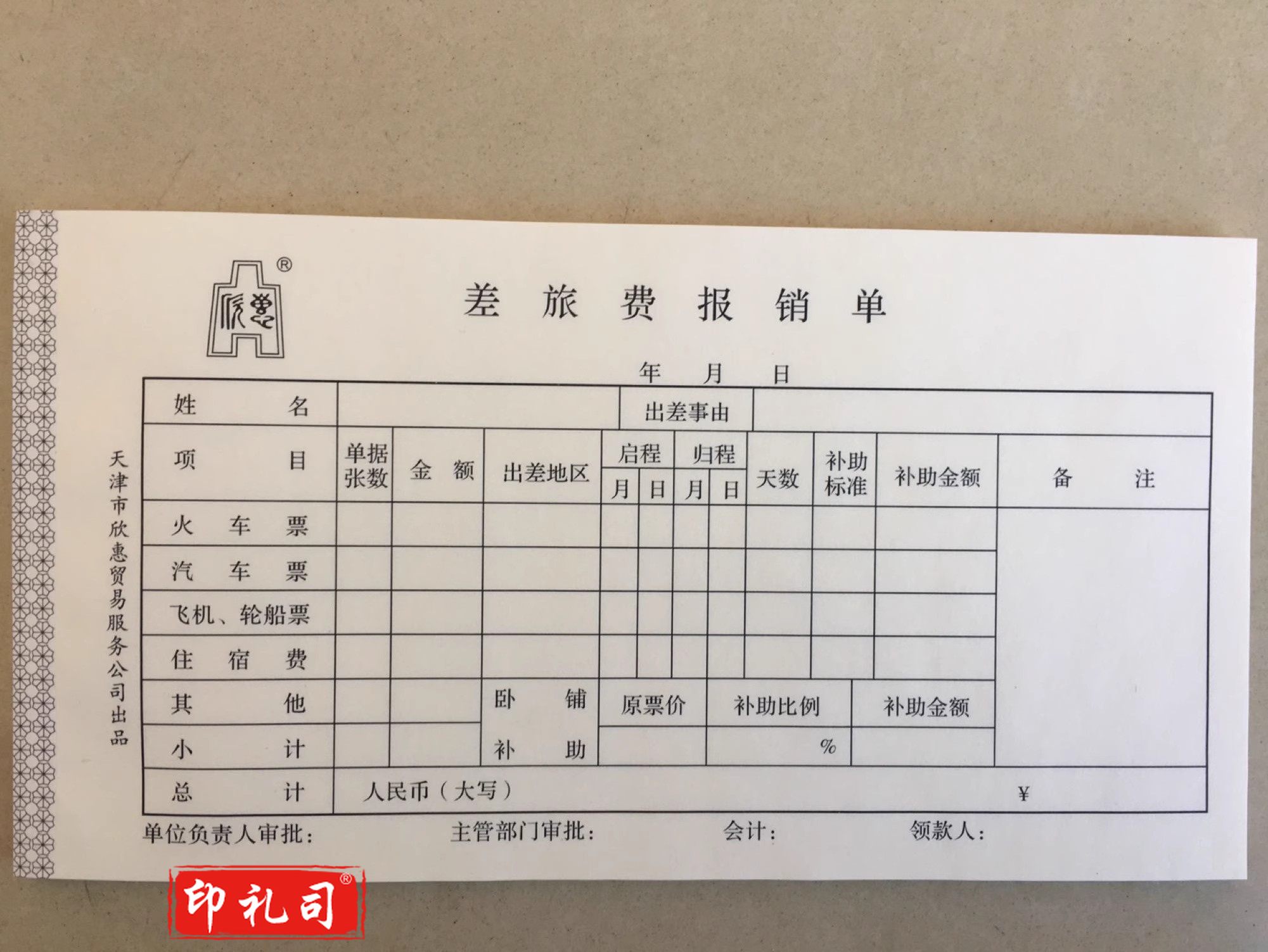 差旅费报销单205*108mm出差单据凭证10本