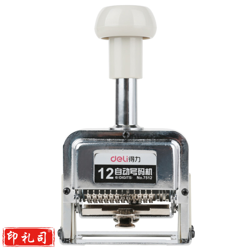得力7512十二位自动号码机(白)(台)