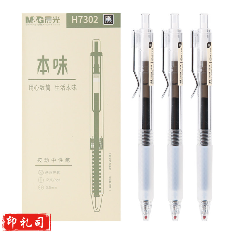 晨光中性笔本味AGPH7302黑0.5