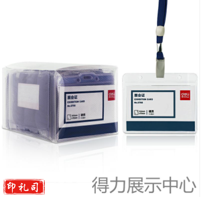 得力5756证件卡(蓝)(50只/盒)