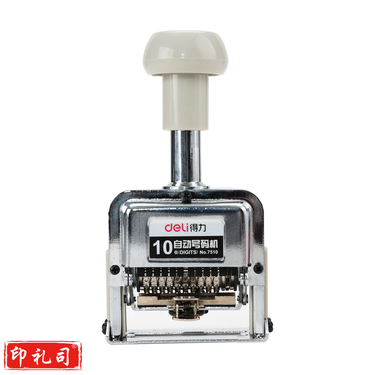 得力7510十位自动号码机(白)(台)
