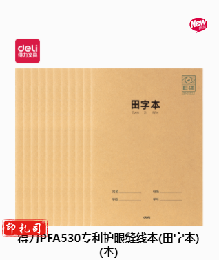 得力PFA530专利护眼缝线本(本)