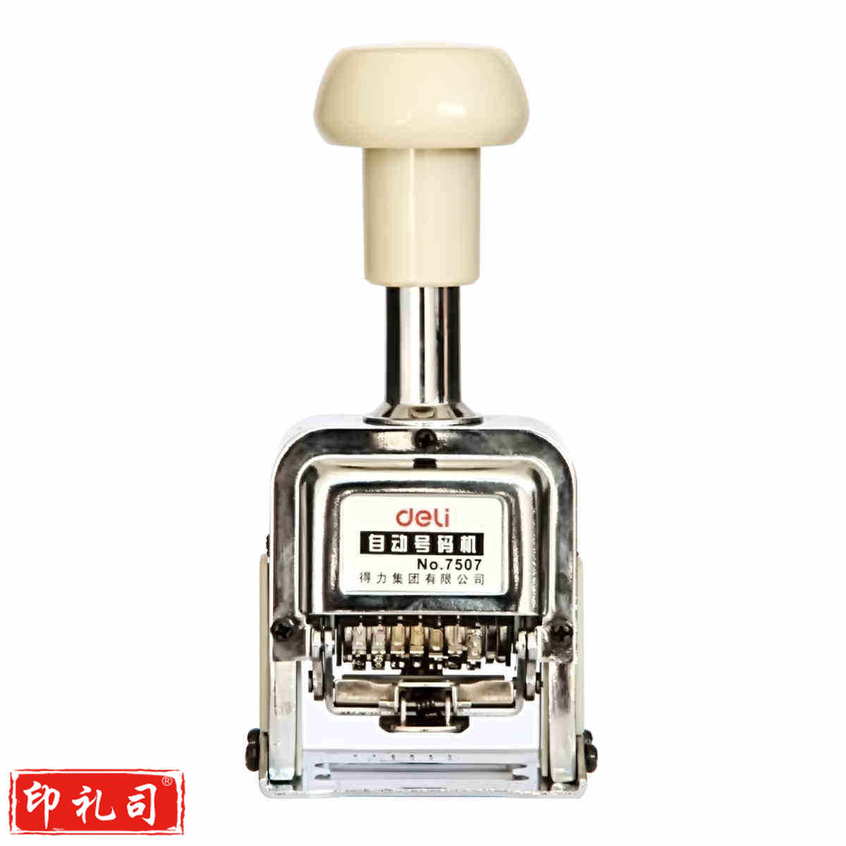 得力7507七位自动号码机(白)(台)