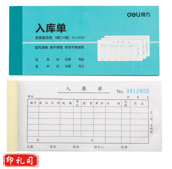 得力（deli）3490 三联横版入库单 无碳复写单据 财会用品 10本装