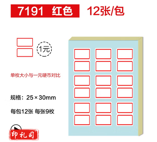得力7191自粘性标贴(白)25*30mm(本)