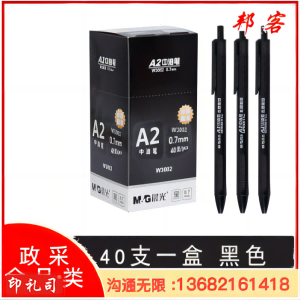 晨光/M&G W3002 笔   黑色40支装