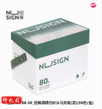 纽赛NS736-80_纽赛酒精性软头马克笔(混)(80色/盒)