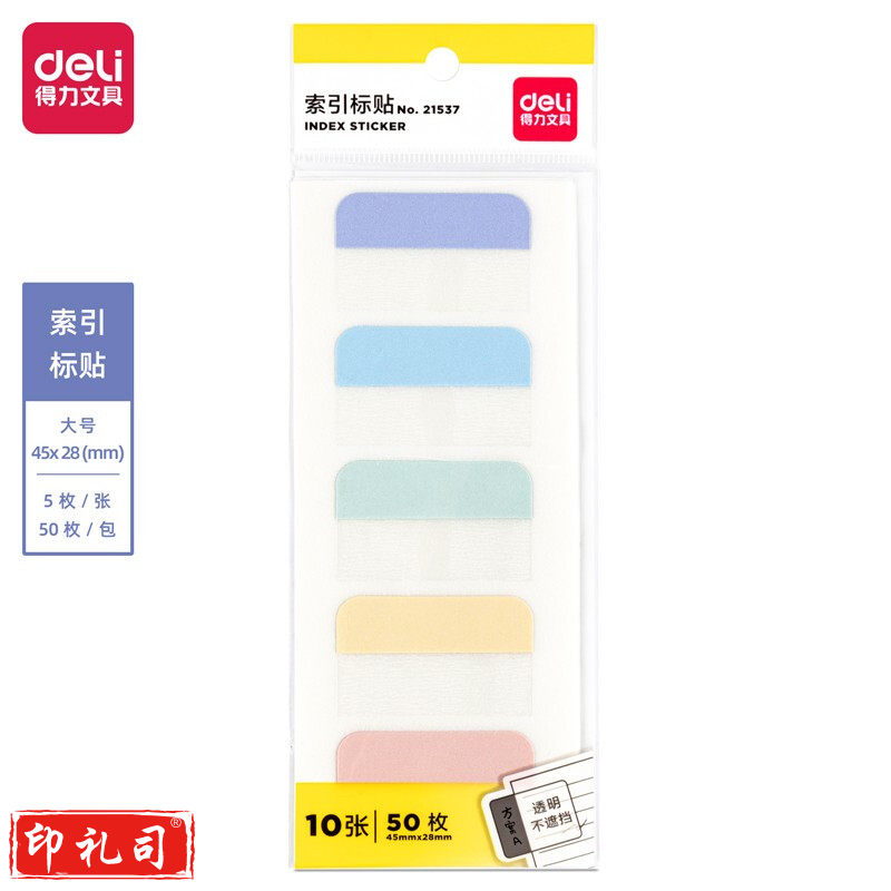 得力21537索引标贴(混)(袋)