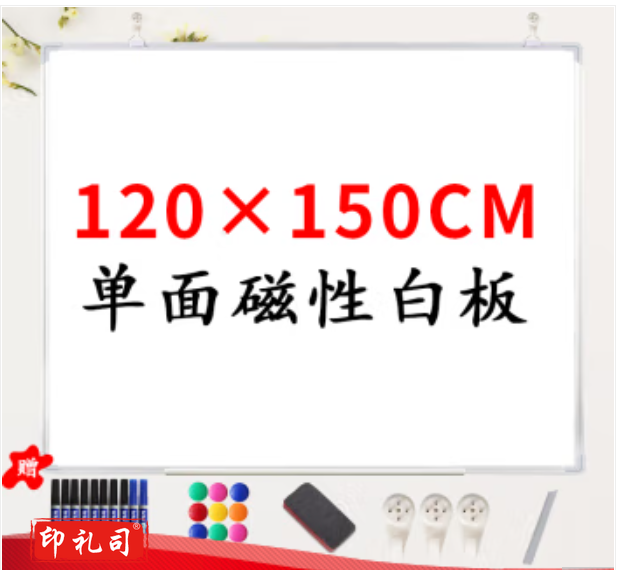 白板写字板120*150单面白板