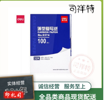 得力LP9374-454 复写纸 蓝靛纸 32K 185*127.5mm