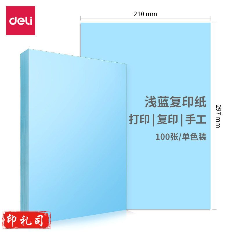 得力7391 70g彩纸297*210(浅蓝)(100张包)
