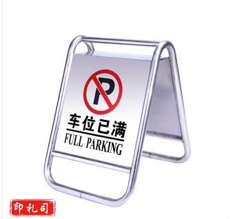 不锈钢A字牌 （车位已满）警示牌提示牌道路指示牌