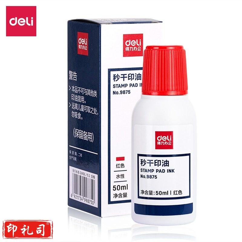 得力（deli）9875 50ml 秒干印油 财务办公印章专用 红色