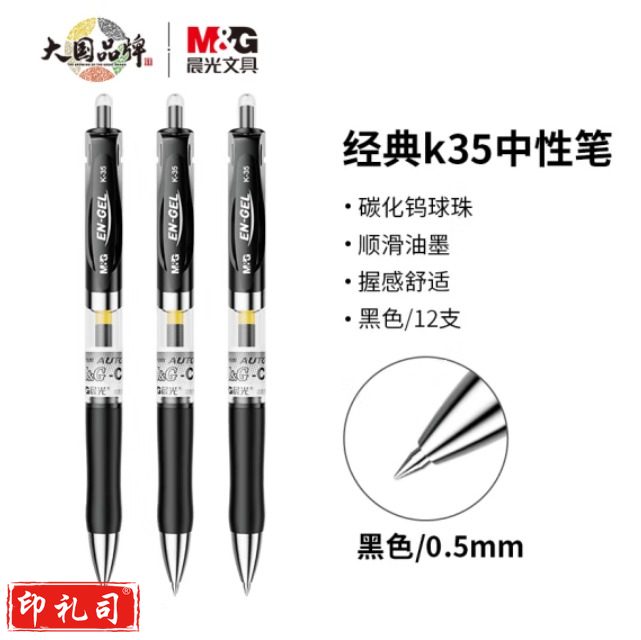 晨光K35签字笔 K-35中性笔0.5mm (黑色) 12支/盒