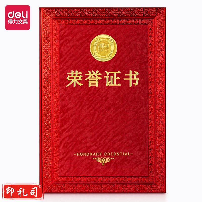 得力24840荣誉证书-红(红色)(本)